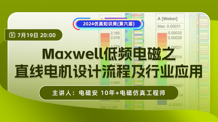 知识周（三）：Maxwell低频电磁之直线电机设计流程及行业应用