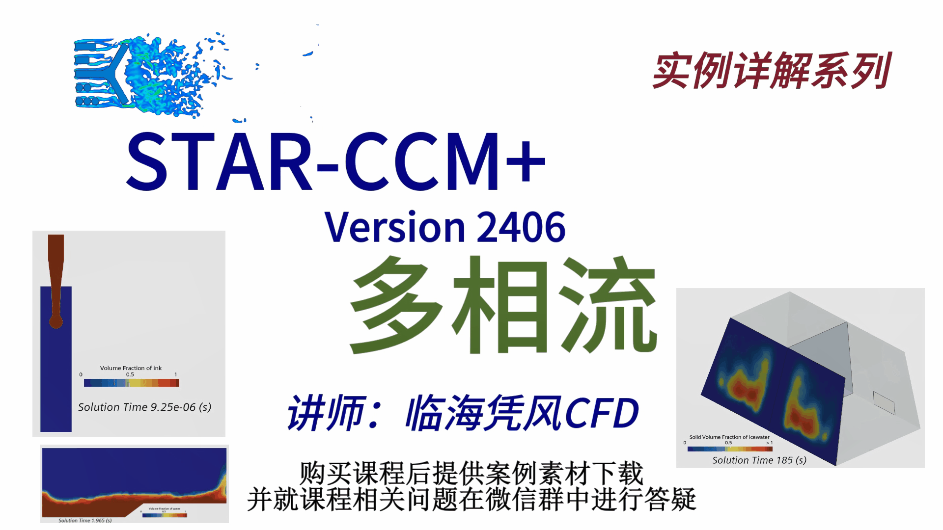 STAR-CCM 实例详解04-多相流VOF