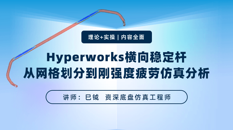 hyperworks横向稳定杆从网格划分到刚强度疲劳仿真分析全套实例视频教程