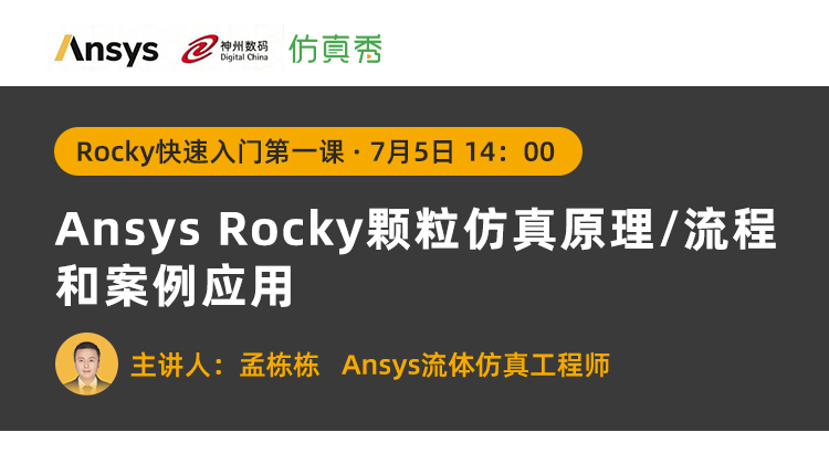  Ansys Rocky快速入门第一课： Rocky颗粒仿真原理/流程和案例应用