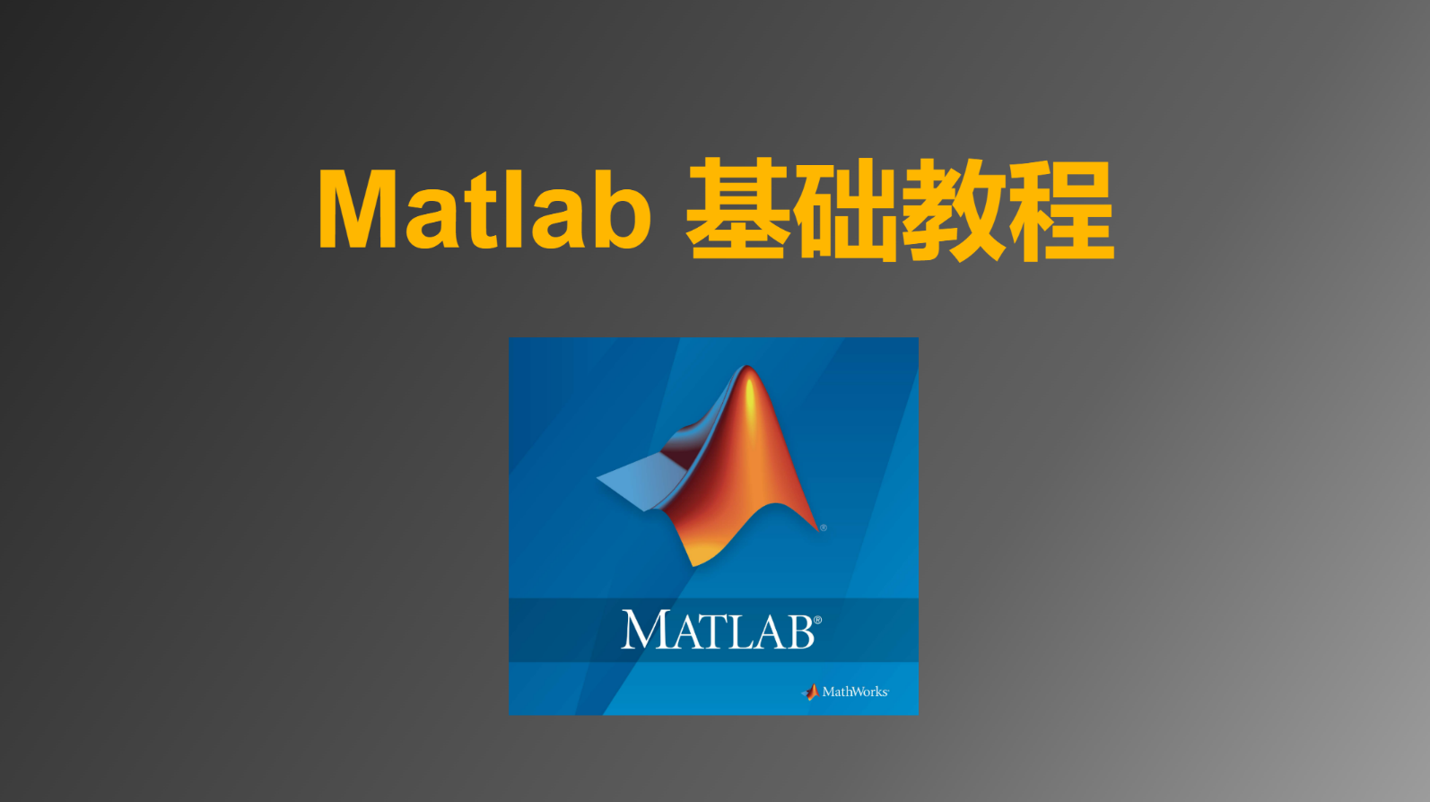 Matlab基础教程