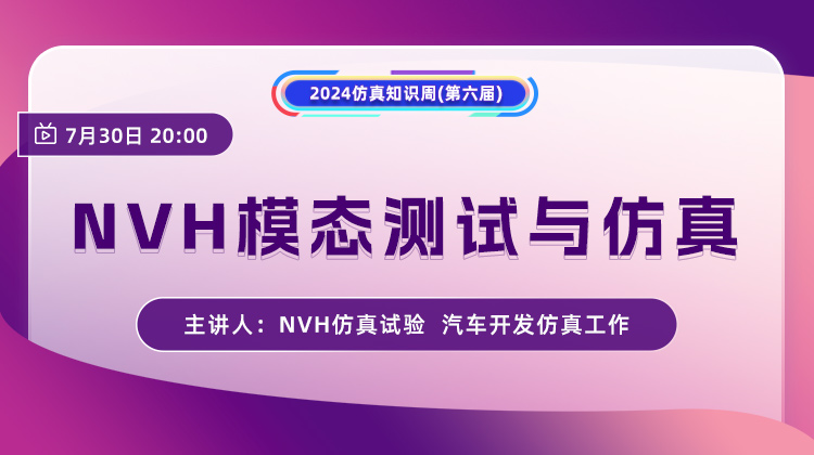 NVH模态测试与仿真（公开课）