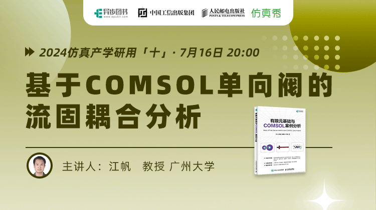 基于COMSOL单向阀的流固耦合分析（回放）