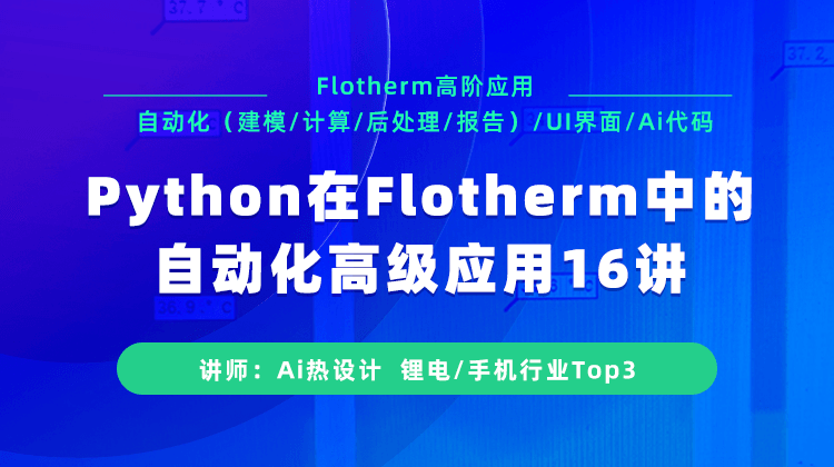 【科研好课白名单】Python在Flotherm中的自动化高级应用16讲，掌握热设计仿真自动化