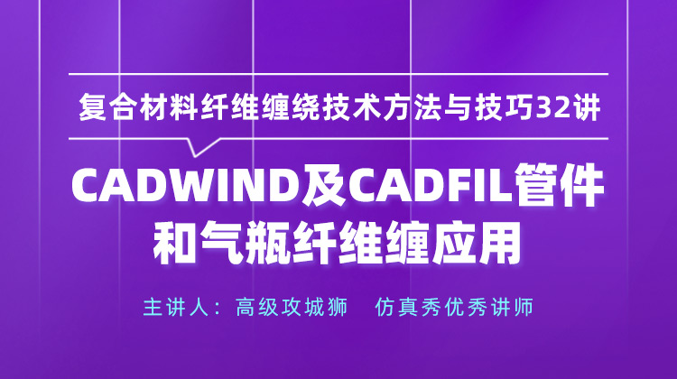 复合材料CADWIND及CADFIL管件和气瓶纤维缠应用方法与技巧32讲