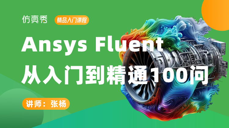 Ansys Fluent从入门到精通100问