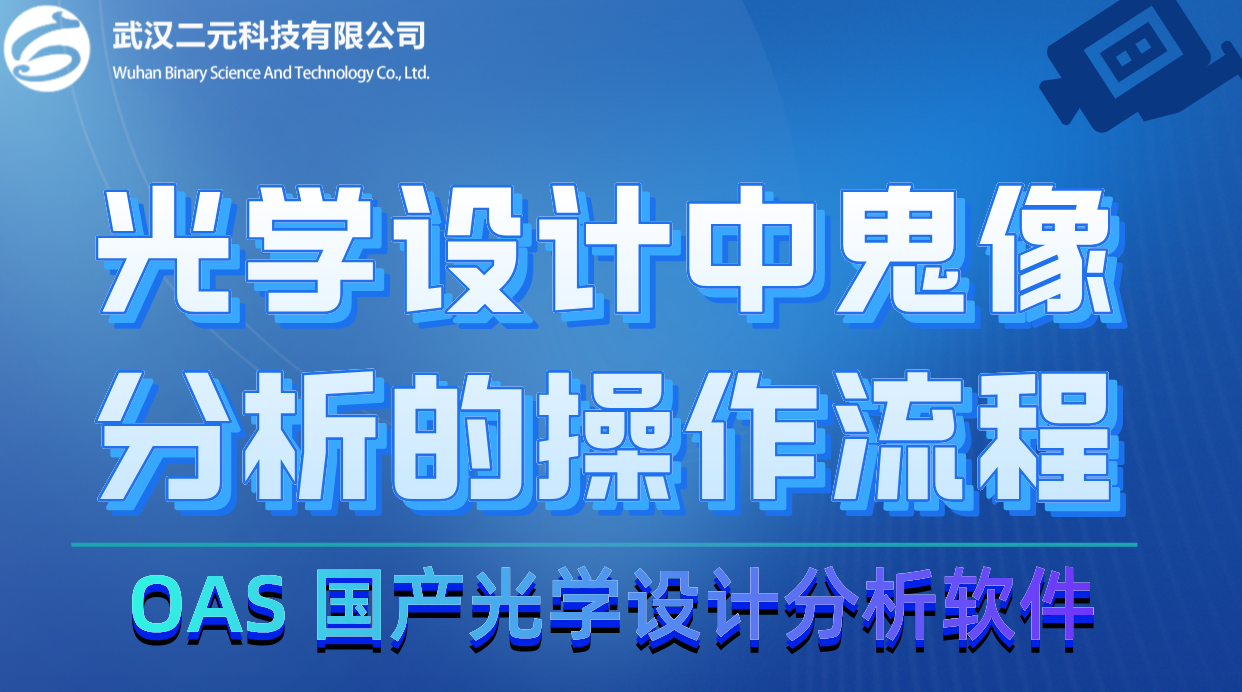 光学设计中鬼像分析的操作流程（公开课）