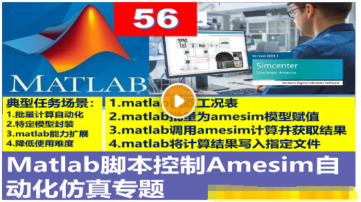 第56期 Matlab脚本控制Amesim自动化仿真专题