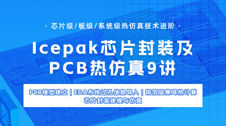 Icepak芯片封装及PCB热仿真9讲:芯片级/板级/系统级热仿真技术进阶 