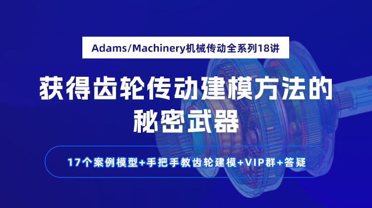 Adams/Machinery机械传动全系列18讲：获得齿轮传动建模方法的秘密武器