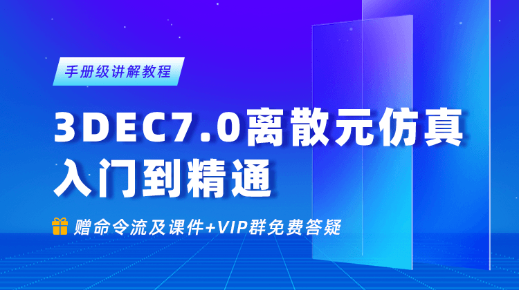 3DEC7.0 离散元仿真入门到精通—手册级讲解教程