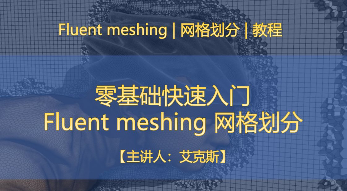 零基础快速入门 Fluent Meshing 网格划分