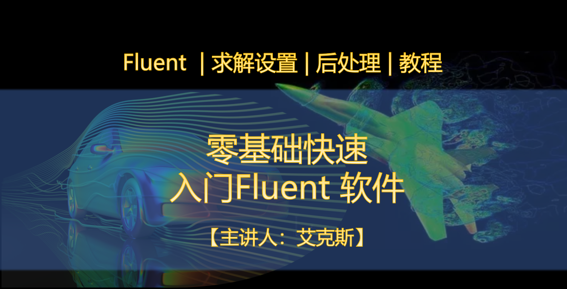 零基础快速入门 Fluen仿真分析软件