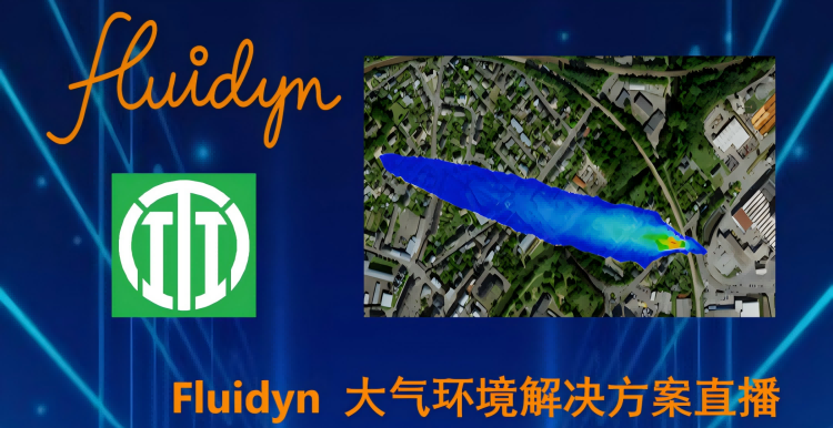 Fluidyn 大气环境解决方案公开课