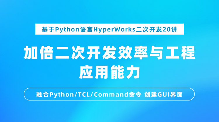 基于Python语言HyperWorks二次开发20讲：加倍二次开发效率与工程应用能力