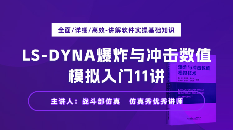 全面详细高效的LS-DYNA爆炸与冲击数值模拟基础入门11讲