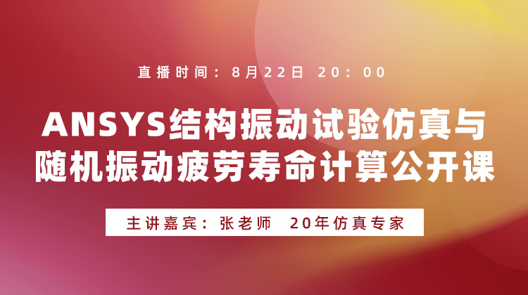 ANSYS结构振动试验仿真与随机振动疲劳寿命计算公开课