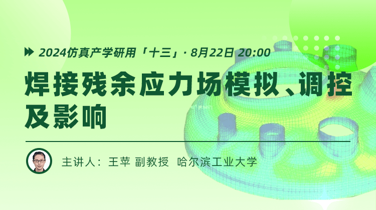 哈尔滨工业大学王苹：焊接残余应力场模拟，调控及影响（回放）