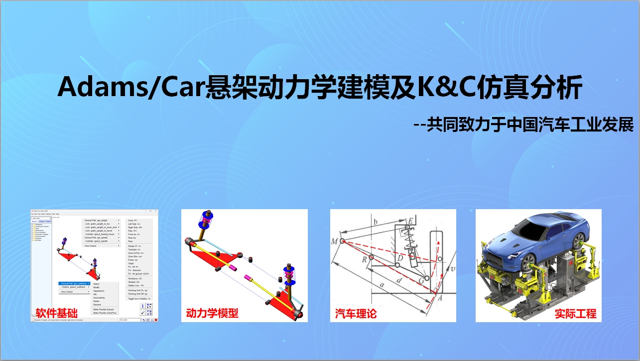 全新Adams/Car悬架动力学建模及K&C仿真分析系列课程