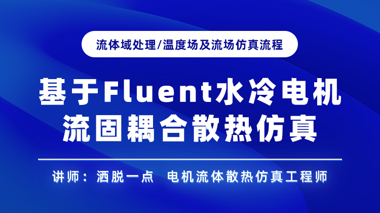 基于Fluent水冷电机流固耦合散热仿真