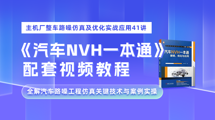 汽车主机厂NVH整车路噪仿真及优化实战应用41讲（附学习模型和专用插件工具）