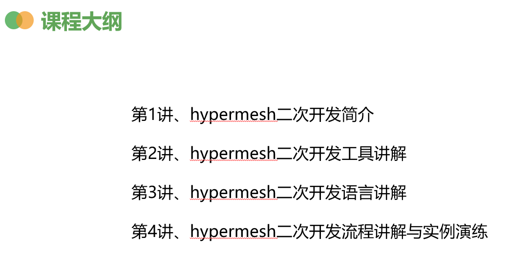 hypermesh二次开发-入门教程