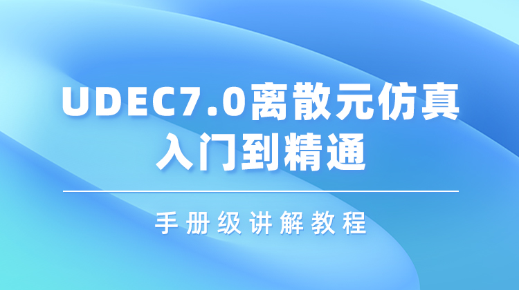 UDEC7.0离散元仿真入门到精通-手册级讲解教程