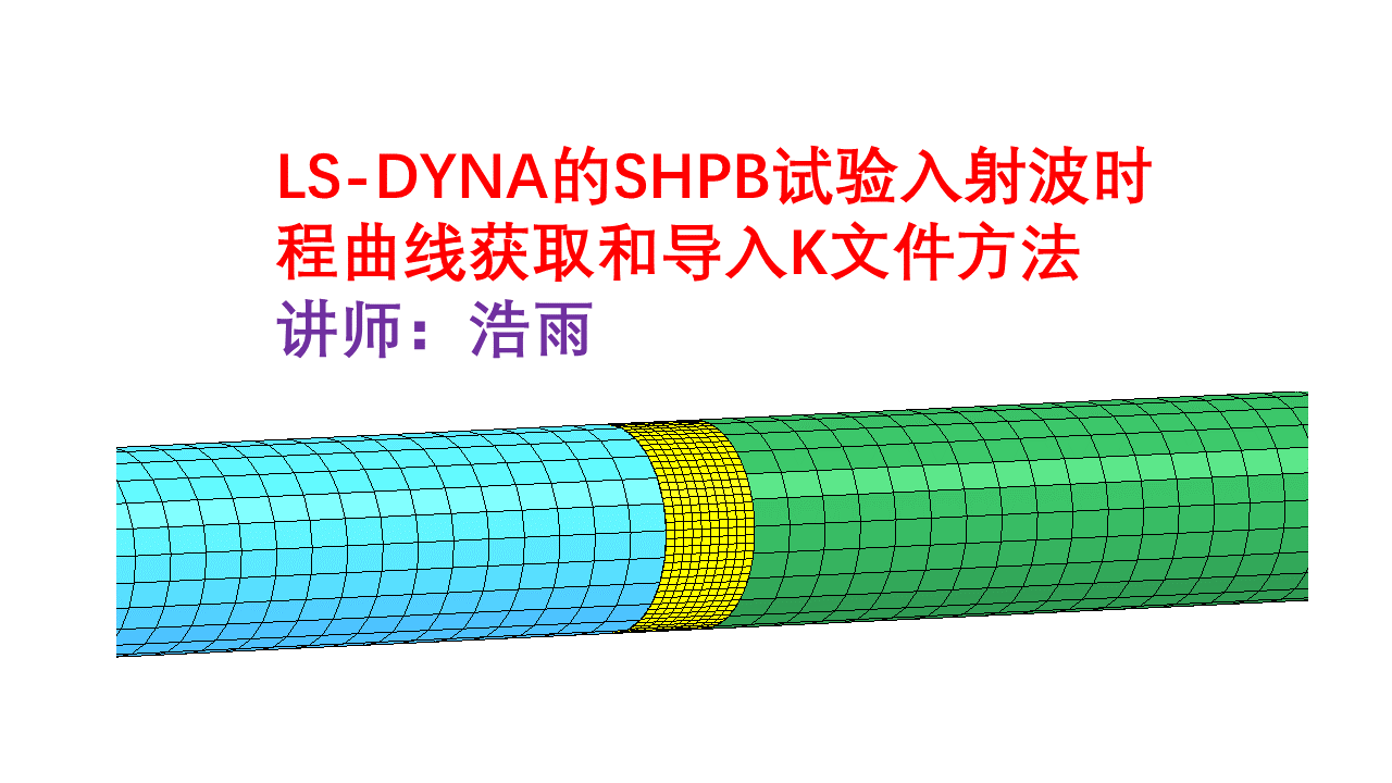 LS-DYNA的SHPB试验入射波时程曲线获取和导入K文件方法