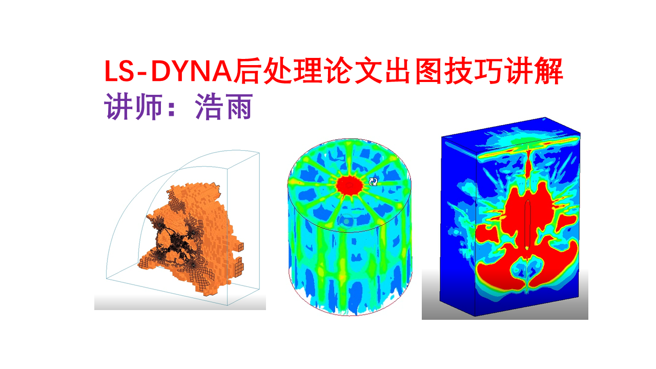 LS-DYNA后处理论文出图技巧讲解（ls-prepost内部选点、剖面、透视、失效统计等）