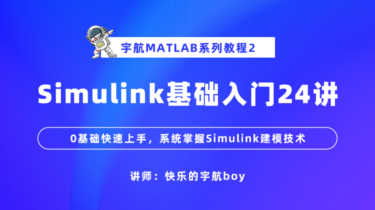 Simulink基础入门24讲—0基础快速上手，系统掌握Simulink建模技术