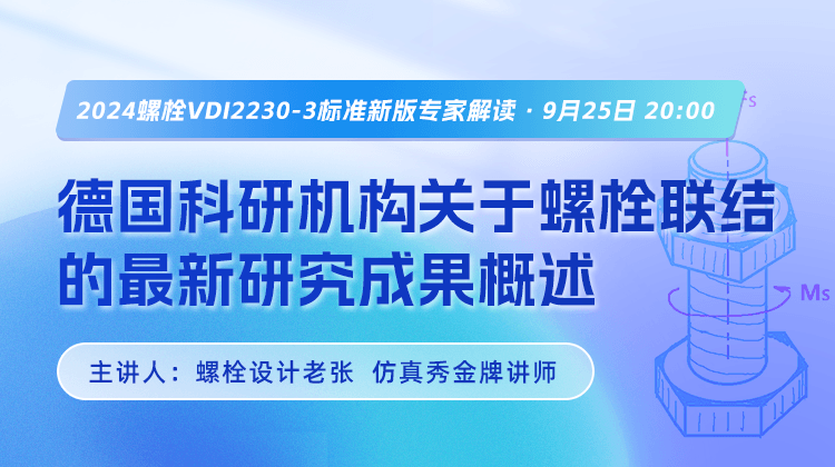 2024螺栓VDI2230-3标准新版专家解读——德国螺栓联结最新研究成果（付费直播）