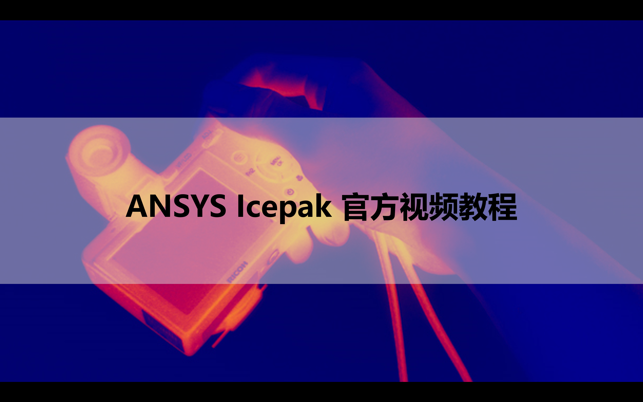 Ansys Icepak 官方视频教程