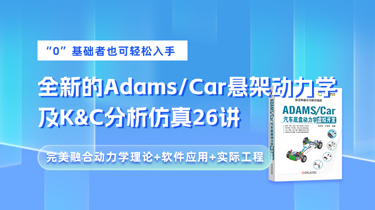 《国庆特惠》“0”基础也可轻松入手-全新Adams/Car悬架动力学建模及K&C仿真分析系列课程