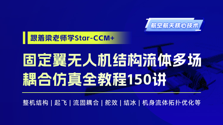 【科研好课白名单】航空固定翼垂直起降VTOL无人机Star-CCM 结构流体多场耦合仿真应用150讲