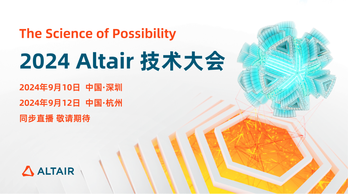 2024 Altair 技术大会（2024 ATC）