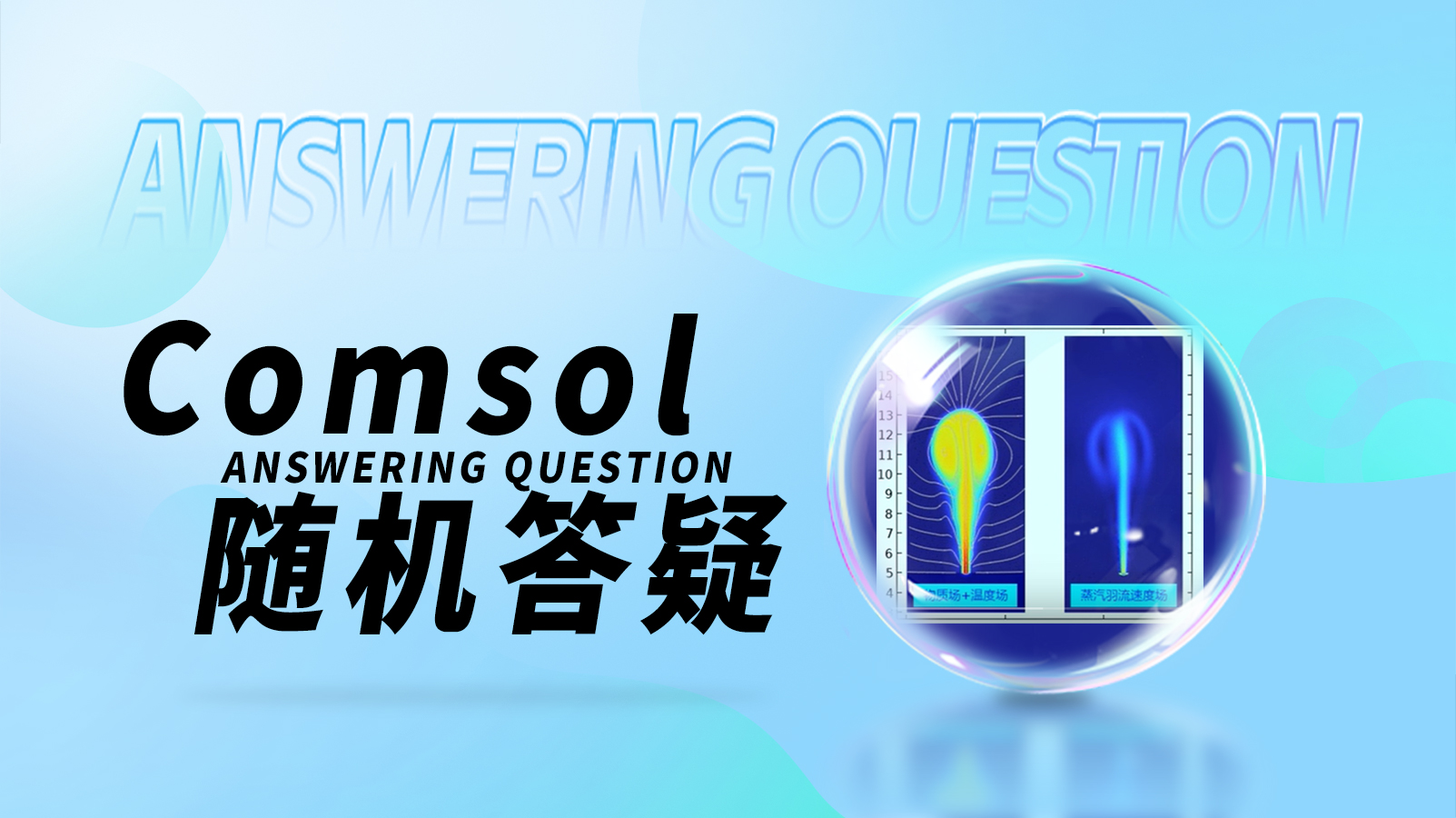 Comsol系列课程1-随机答疑