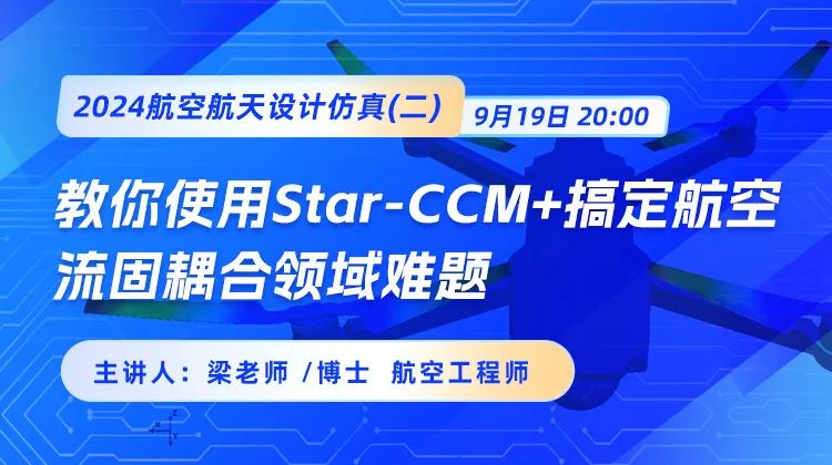 使用Star-CCM 搞定航空结构流体多物理场耦合难题