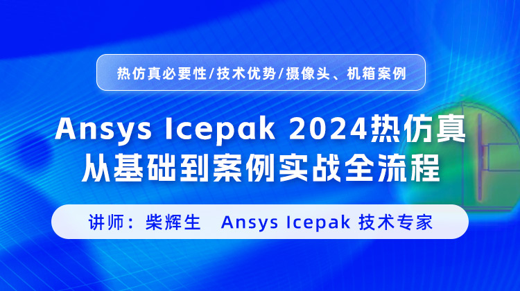 【科研好课白名单】Ansys lcepak 2024热仿真从基础到案例实战全流程