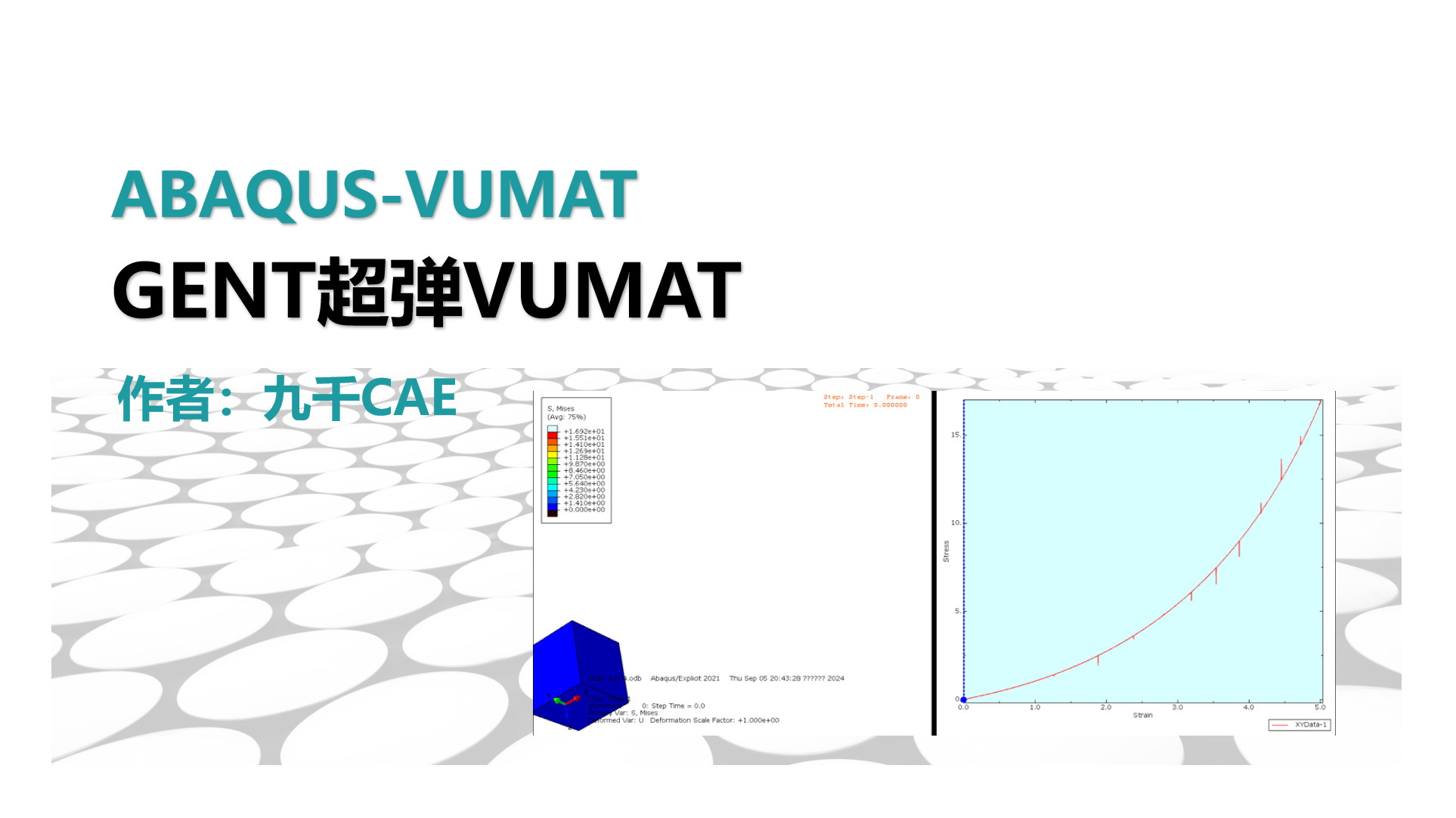 Abaqus-VUMAT-Gent超弹VUMAT