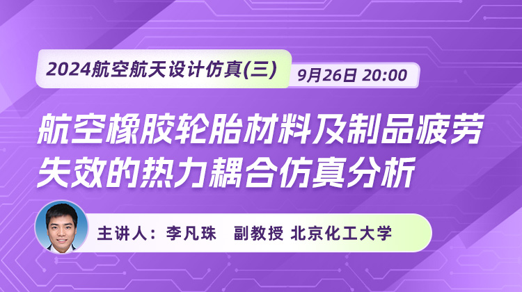 航空橡胶轮胎材料及制品疲劳失效的热力耦合仿真分析