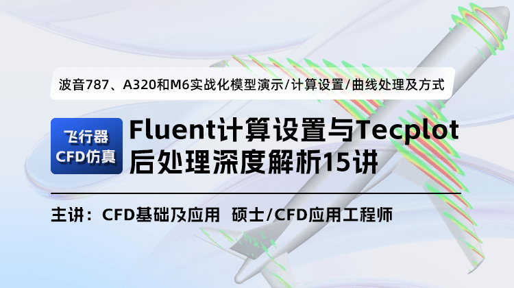 飞行器CFD仿真：Fluent计算设置与Tecplot后处理深度解析15讲