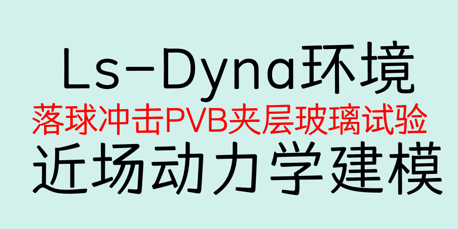 零基础-Ls-Dyna-近场动力学-落锤冲击PVB夹层玻璃仿真