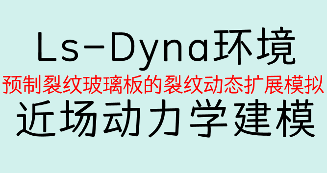 零基础-Ls-Dyna-近场动力学-玻璃裂纹扩展仿真