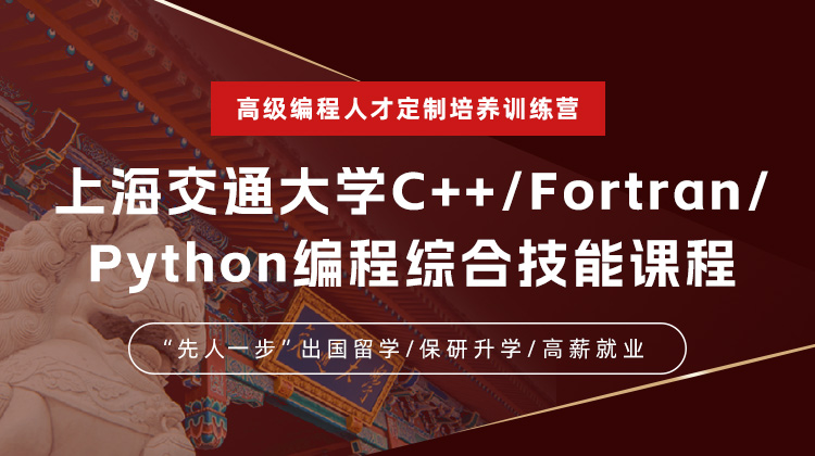 高级编程人才训练营——上海交通大学C语言 /Fortran/Python编程综合技能课程（实战班)