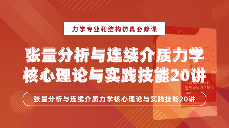 张量分析与连续介质力学核心理论与实践技能20讲：描述物理现象的基本方法和工具