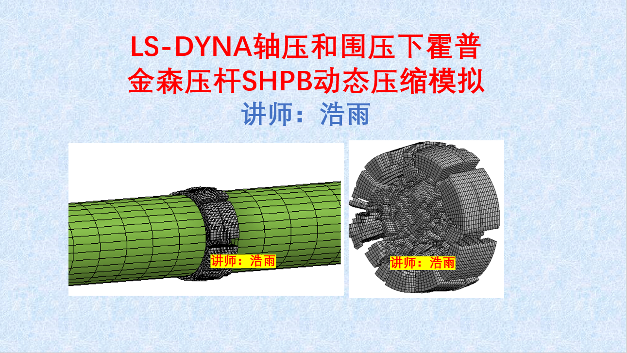 LS-DYNA轴压和围压下霍普金森压杆SHPB动态压缩模拟