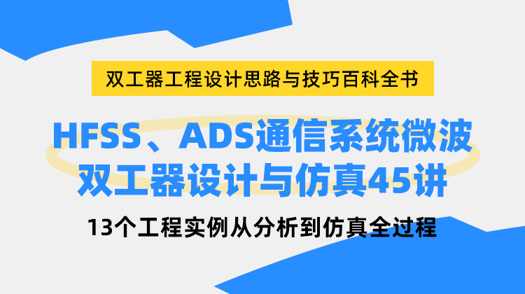 HFSS、ADS通信系统微波双工器设计与仿真45讲：双工器工程设计仿真技巧百科全书 