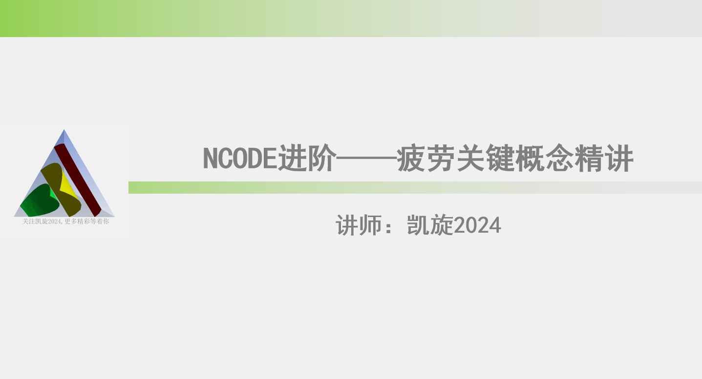 NCODE进阶——疲劳关键概念精讲