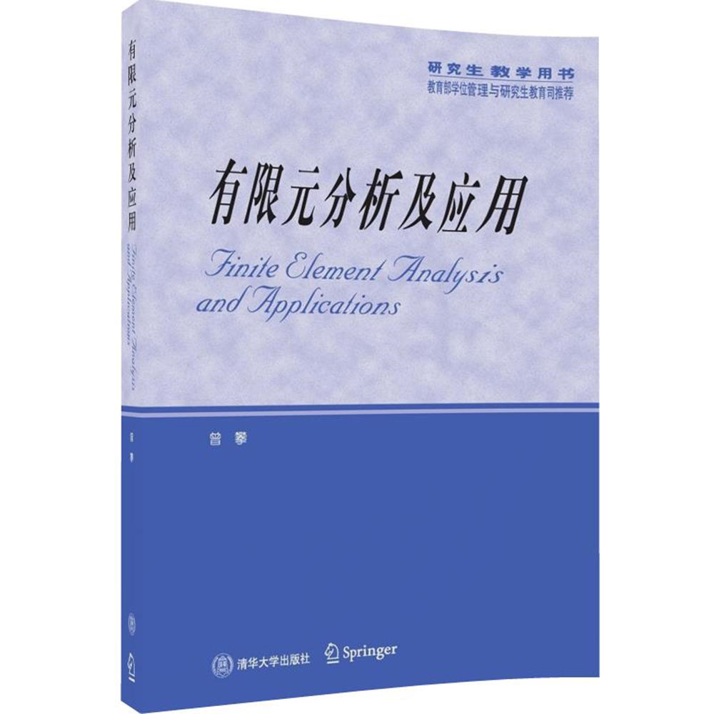 有限元分析理论与实践合集23讲：打造工程仿真与科研创新双引擎