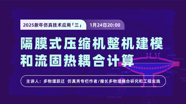 隔膜式压缩机整机建模和流固热耦合计算直播（上）-回放